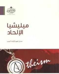 كتاب ميليشيا الإلحاد: مدخل لفهم الإلحاد الجديد لـ عبد الله بن صالح العجيري  