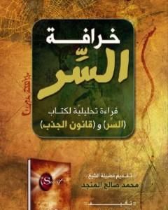 تحميل كتاب خرافة السر - قراءة تحليلية لكتاب السر و قانون الجذب pdf عبد الله بن صالح العجيري