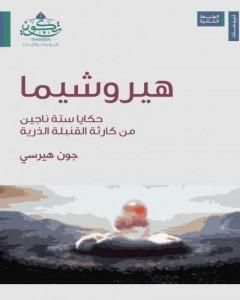 هيروشيما - حكايا ستة ناجين من كارثة القنبلة الذرية