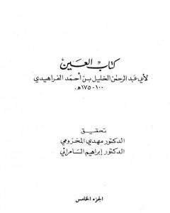تحميل كتاب العين - المجلد الخامس pdf الخليل بن أحمد الفراهيدي