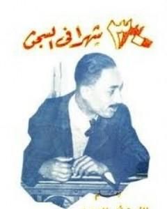 كتاب ثلاثون شهراً في السجن لـ محمد انور السادات