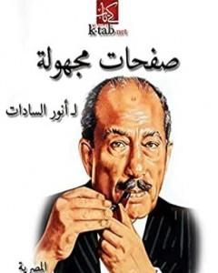 كتاب صفحات مجهولة لـ محمد انور السادات