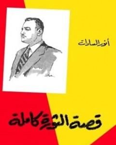 كتاب قصة الثورة كاملة لـ محمد انور السادات