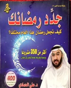 كتاب جدد رمضانك - كيف تجعل رمضان هذا العام مختلفا؟ لـ د. علي الحمادي