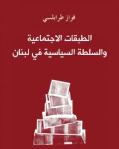 كتاب الطبقات الاجتماعية والسلطة السياسية في لبنان لـ فواز طرابلسي