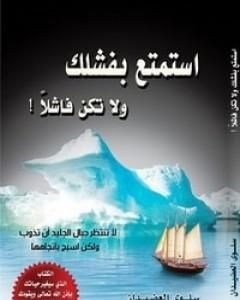 كتاب استمتع بفشلك ولا تكن فاشلاً لـ سلوى العضيدان