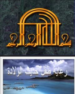 كتاب رعاية الطفل حديث الولادة وقبل السن المدرسي لـ د. ألفت الشافعي