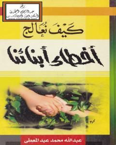 تحميل كتاب كيف نعالج أخطاء أبنائنا pdf عبد الله محمد عبد المعطي