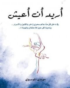 كتاب أريد أن أعيش لـ مهدي الموسوي