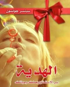 كتاب الهدية - سر الإستمتاع بعملك وحياتك لـ سبنسر جونسون