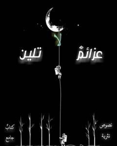 كتاب عزائم لا تلين لـ مجموعه مؤلفين