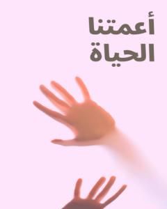 كتاب أعمتنا الحياة لـ مؤلف أجنبي