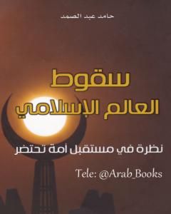 تحميل كتاب سقوط العالم الإسلامي: نظرة في مستقبل أمة تحتضر pdf حامد عبد الصمد