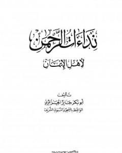 نداءات الرحمن لأهل الإيمان