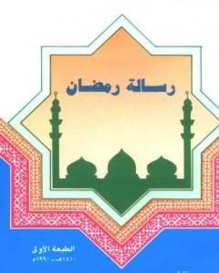 كتاب رسالة رمضان لـ أبو بكر جابر الجزائري