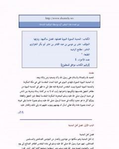 كتاب المدينة المنورة النبوية فضلها، فضل ساكنيها، زيارتها لـ أبو بكر جابر الجزائري