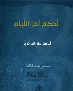 كتاب الإنصاف فيما قيل في المولد من الغلو والإجحاف لـ أبو بكر جابر الجزائري