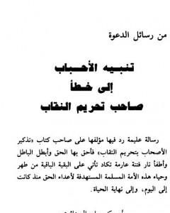 كتاب تنبيه الأحباب إلى خطأ صاحب تحريم النقاب لـ أبو بكر جابر الجزائري