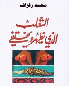 الثعلب الذي يظهر ويختفي