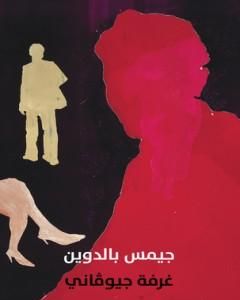 تحميل رواية غرفة جيوفاني pdf جيمس بالدوين