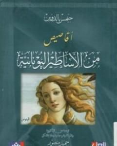 تحميل كتاب أقاصيص من الأساطير اليونانية pdf جيمس بالدوين