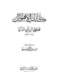 كتاب الأهوال لـ ابن أبي الدنيا