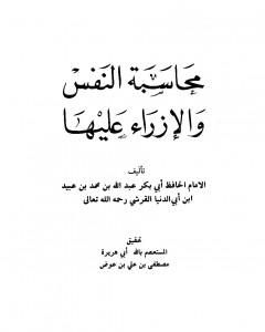كتاب محاسبة النفس والإزراء عليها لـ ابن أبي الدنيا