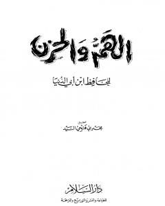 كتاب الهم والحزن لـ ابن أبي الدنيا