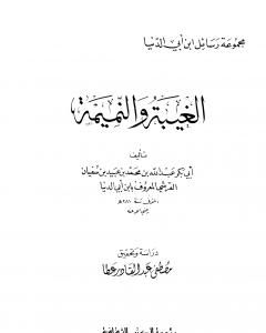 كتاب الغيبة والنميمة لـ ابن أبي الدنيا