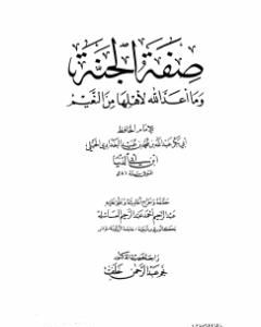كتاب صفة الجنة وما أعد الله لأهلها من النعيم لـ ابن أبي الدنيا