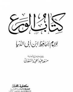 كتاب الورع - ت: السعدني لـ ابن أبي الدنيا