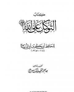 كتاب التوكل على الله لـ ابن أبي الدنيا