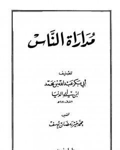 كتاب مداراة الناس لـ رسائل ابن أبي الدنيا في الزهد والرقائق والورع