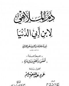 كتاب ذم الملاهي لـ رسائل ابن أبي الدنيا في الزهد والرقائق والورع