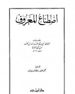 كتاب اصطناع المعروف لـ رسائل ابن أبي الدنيا في الزهد والرقائق والورع
