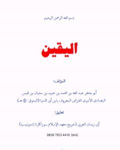 تحميل كتاب اليقين pdf رسائل ابن أبي الدنيا في الزهد والرقائق والورع