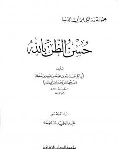 كتاب حسن الظن بالله لـ رسائل ابن أبي الدنيا في الزهد والرقائق والورع
