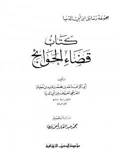 تحميل كتاب قضاء الحوائج pdf رسائل ابن أبي الدنيا في الزهد والرقائق والورع
