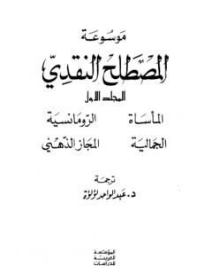 كتاب موسوعة المصطلح النقدي - الجزء الأول لـ عبد الواحد لؤلؤة