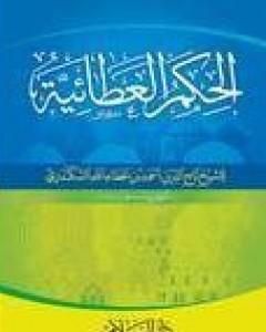 كتاب الحكم العطائية لـ ابن عطاء الله السكندري  