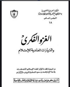 الغزو الفكري والتيارات المعادية للإسلام