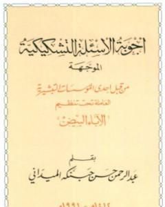 كتاب أجوبة الأسئلة التشكيكية الموجهة من قبل إحدى المؤسسات التبشيرية العاملة تحت تنظيم الآباء البيض لـ عبد الرحمن حبنكة الميداني