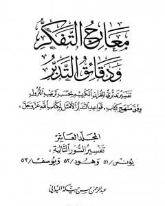تحميل كتاب معارج التفكر ودقائق التدبر تفسير تدبري للقرآن الكريم - المجلد الحادي عشر pdf عبد الرحمن حبنكة الميداني