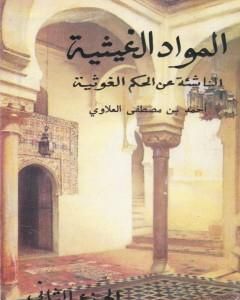 تحميل كتاب المواد الغيثية الناشئة عن الحكم الغوثية - الجزء الثاني pdf أحمد بن مصطفى العلوي