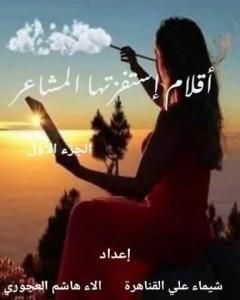 أقلام إستفزتها المشاعر - الجزء الأول