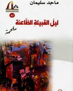 تحميل رواية ليل القبيلة الظاعنة - ملحمة pdf ماجد سليمان