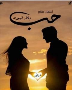 رواية حب بلا قيود لـ أسماء صلاح أبو خلف
