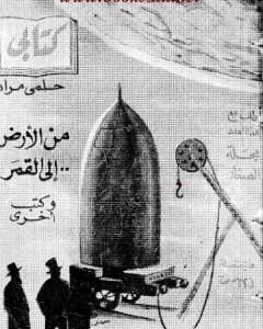 من الأرض إلى القمر