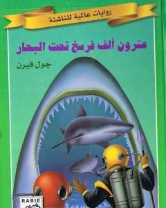 عشرون ألف فرسخ تحت البحار