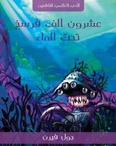 عشرون ألف فرسخ تحت الماء